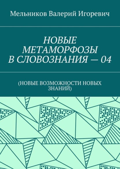 Скачать книгу НОВЫЕ МЕТАМОРФОЗЫ В СЛОВОЗНАНИЯ – 04. (НОВЫЕ ВОЗМОЖНОСТИ НОВЫХ ЗНАНИЙ)