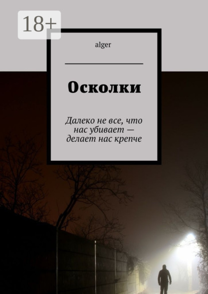 Скачать книгу Осколки. Далеко не все, что нас убивает – делает нас крепче