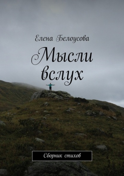 Скачать книгу Мысли вслух. Сборник стихов
