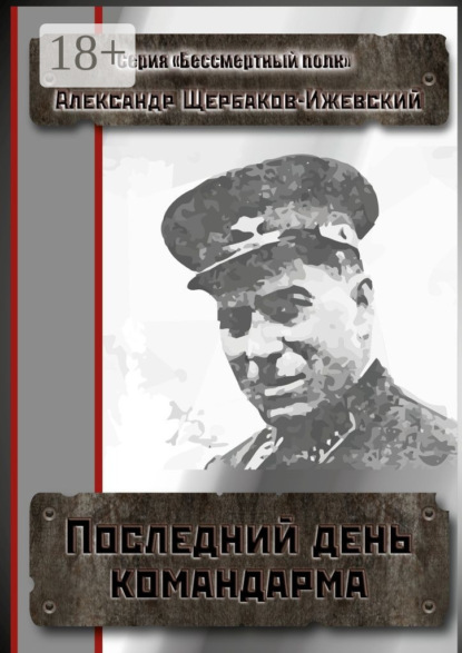 Скачать книгу Последний день командарма. Серия «Бессмертный полк»