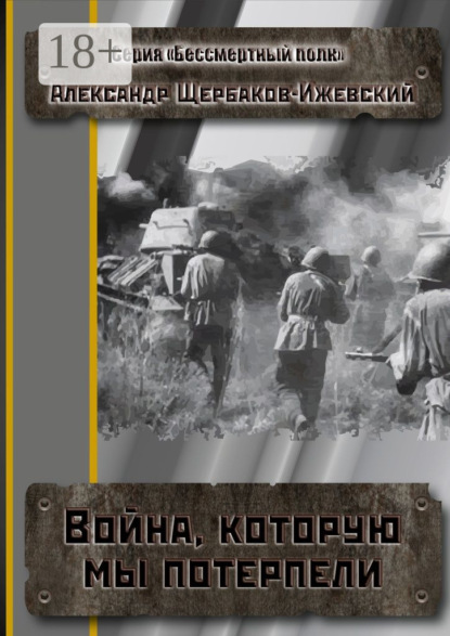 Скачать книгу Война, которую мы потерпели. Серия «Бессмертный полк»