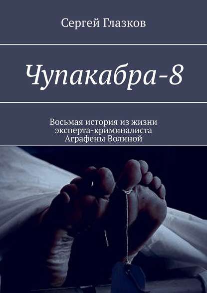 Скачать книгу Чупакабра-8. Кинодетектив «Деменция»