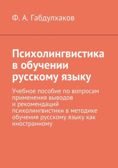 Скачать книгу Психолингвистика в обучении русскому языку. Учебное пособие по вопросам применения выводов и рекомендаций психолингвистики в методике обучения русскому языку как иностранному