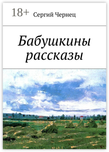 Скачать книгу Бабушкины рассказы