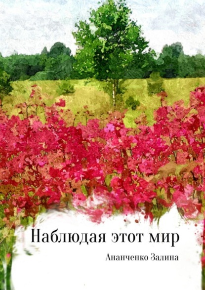 Скачать книгу Наблюдая этот мир