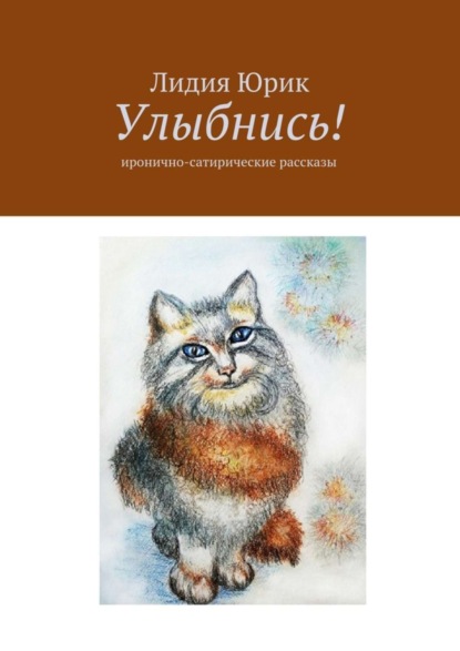 Скачать книгу Улыбнись! Иронично-сатирические рассказы
