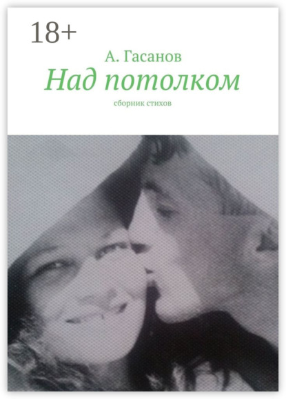 Скачать книгу Над потолком. Сборник стихов