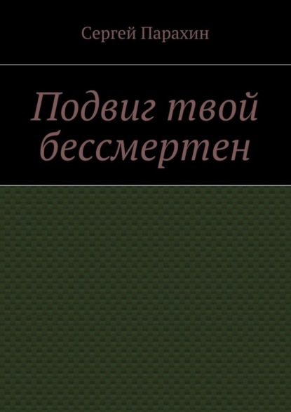 Подвиг твой бессмертен