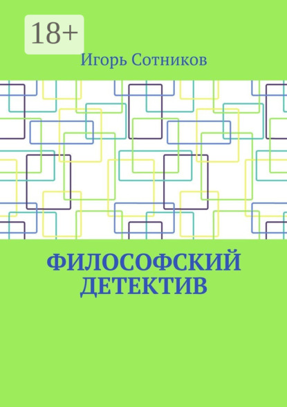 Скачать книгу Философский детектив
