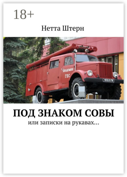 Под знаком Совы. Или записки на рукавах…