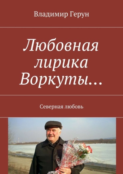 Скачать книгу Любовная лирика Воркуты… Северная любовь