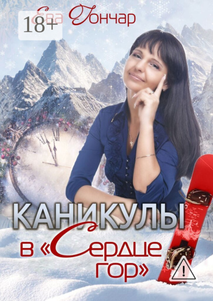 Каникулы в «Сердце гор». Психологический детектив