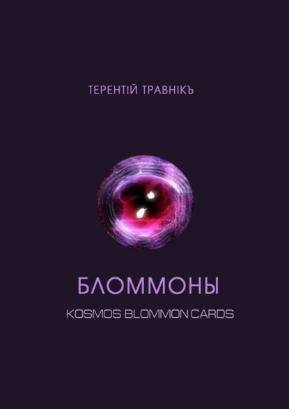 Скачать книгу Бломмоны. Kosmos blommon cards