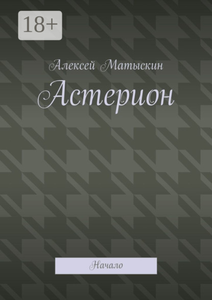 Скачать книгу Астерион. Начало