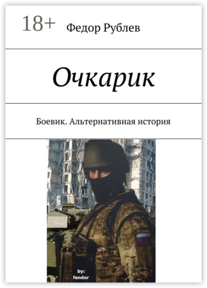 Скачать книгу Очкарик. Боевик. Альтернативная история