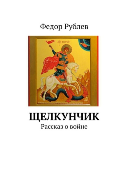 Скачать книгу Щелкунчик. Рассказ о войне