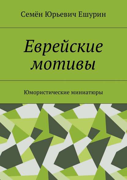 Скачать книгу Еврейские мотивы. Юмористические миниатюры