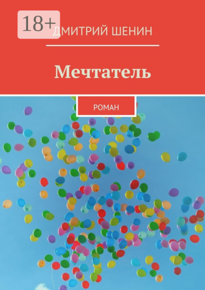 Скачать книгу Мечтатель. Роман
