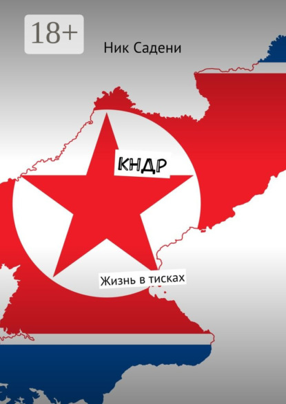 Скачать книгу КНДР. Жизнь в тисках