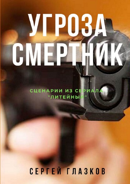 Скачать книгу Угроза. Смертник. Сценарии из сериала «Литейный»