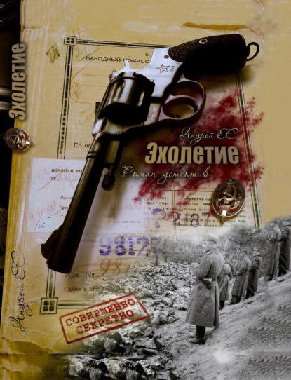 Скачать книгу ЭХОЛЕТИЕ