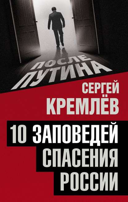 Скачать книгу 10 заповедей спасения России
