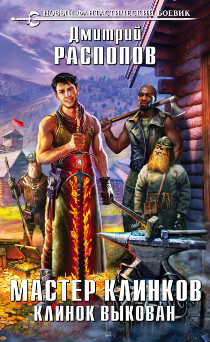Скачать книгу Мастер клинков. Клинок выкован