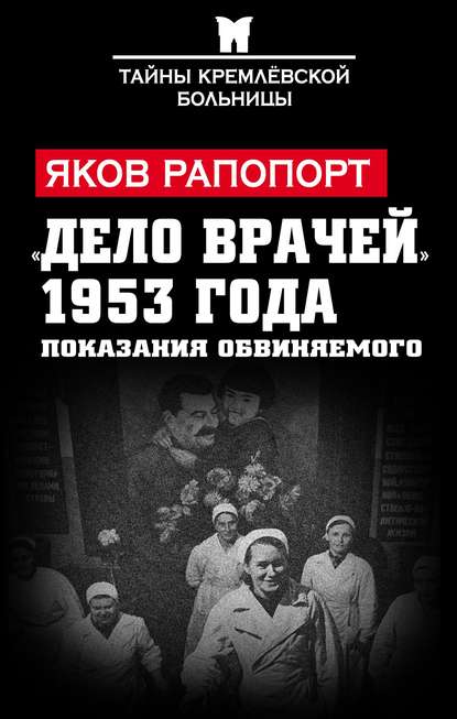 Скачать книгу «Дело врачей» 1953 года. Показания обвиняемого