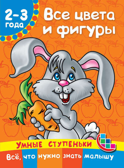 Скачать книгу Все цвета и фигуры