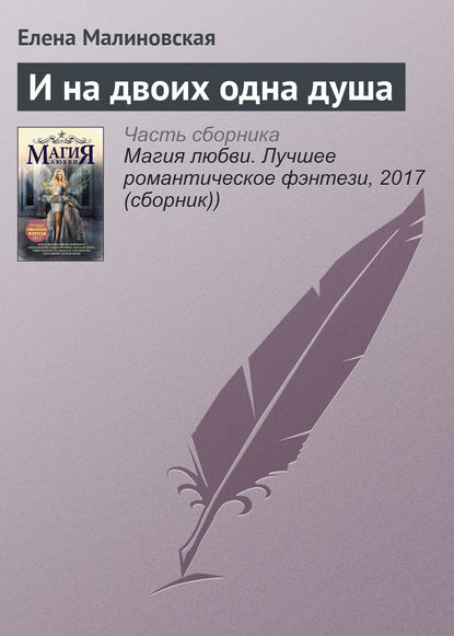 Скачать книгу И на двоих одна душа