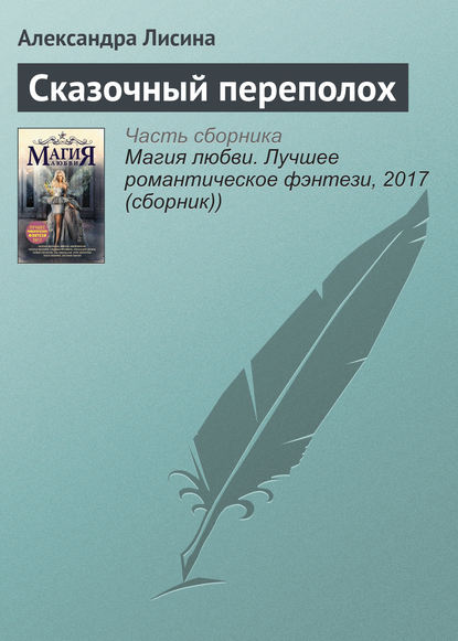 Скачать книгу Сказочный переполох