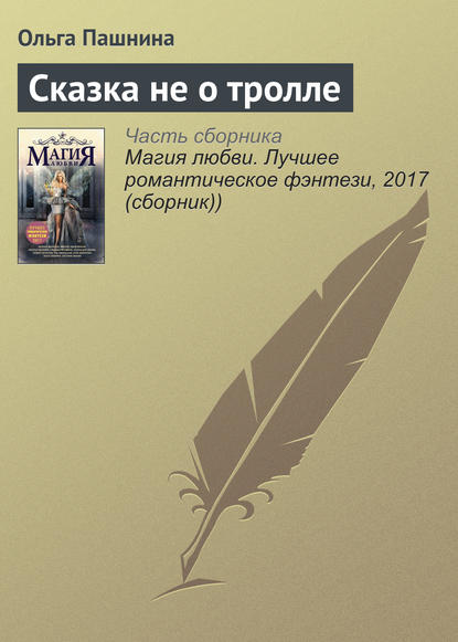 Скачать книгу Сказка не о тролле