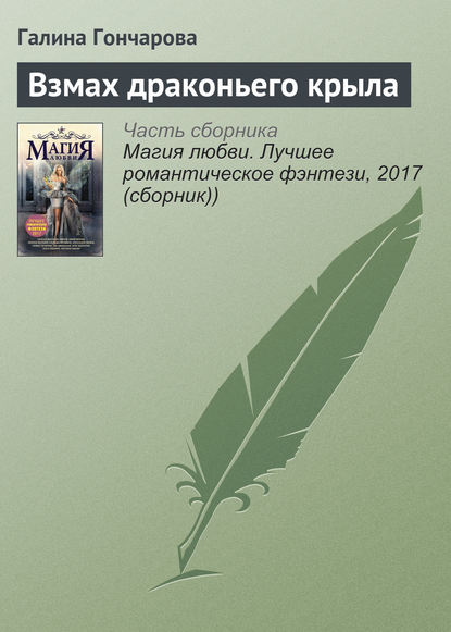 Скачать книгу Взмах драконьего крыла
