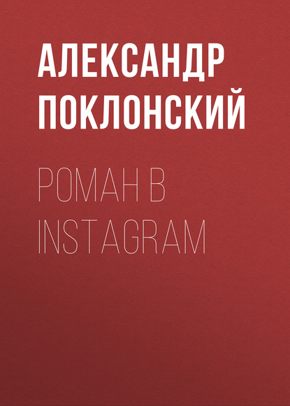 Скачать книгу Роман в Instagram