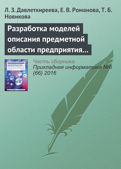 Скачать книгу Разработка моделей описания предметной области предприятия в социальных и экономических системах