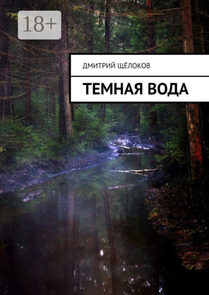 Скачать книгу Темная вода