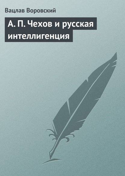 Скачать книгу A. П. Чехов и русская интеллигенция