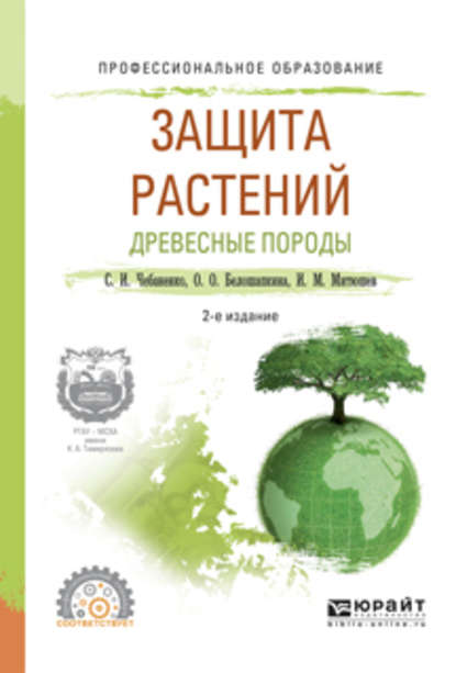 Скачать книгу Защита растений. Древесные породы 2-е изд., испр. и доп. Учебное пособие для СПО