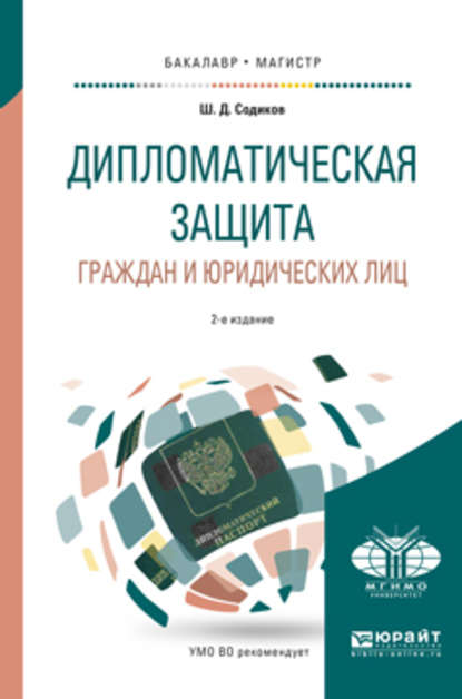 Скачать книгу Дипломатическая защита граждан и юридических лиц 2-е изд., испр. и доп. Учебное пособие для бакалавриата и магистратуры