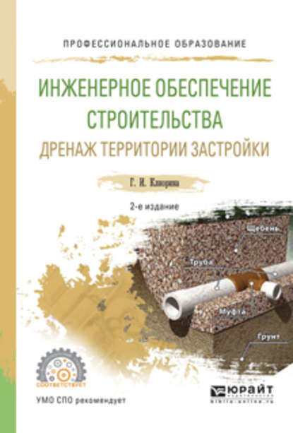 Скачать книгу Инженерное обеспечение строительства. Дренаж территории застройки 2-е изд., испр. и доп. Учебное пособие для СПО