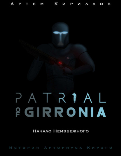 Patrial of Girronia: Начало неизбежного