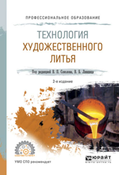 Технология художественного литья 2-е изд., испр. и доп. Учебное пособие для СПО