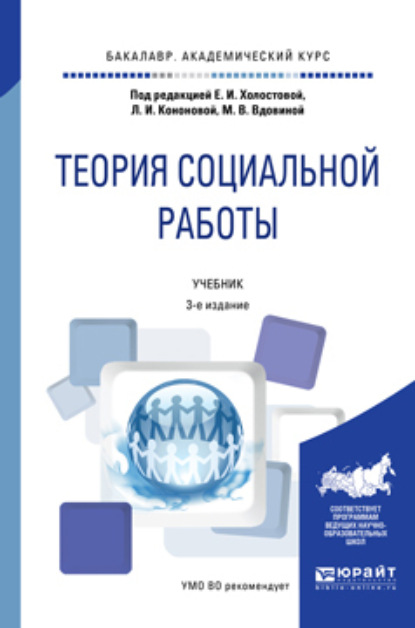 Скачать книгу Теория социальной работы 3-е изд., пер. и доп. Учебник для академического бакалавриата