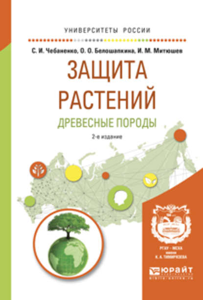 Скачать книгу Защита растений. Древесные породы 2-е изд., испр. и доп. Учебное пособие для вузов