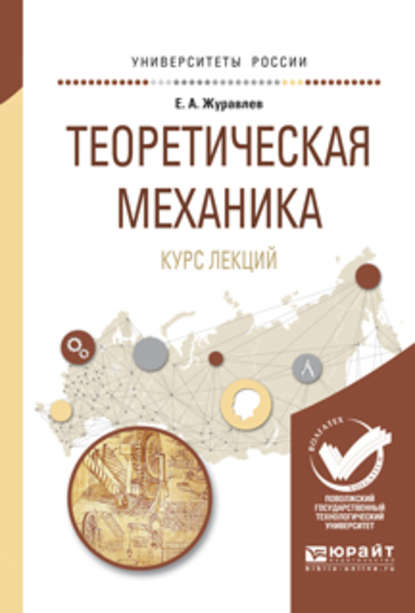 Скачать книгу Теоретическая механика. Курс лекций. Учебное пособие для вузов
