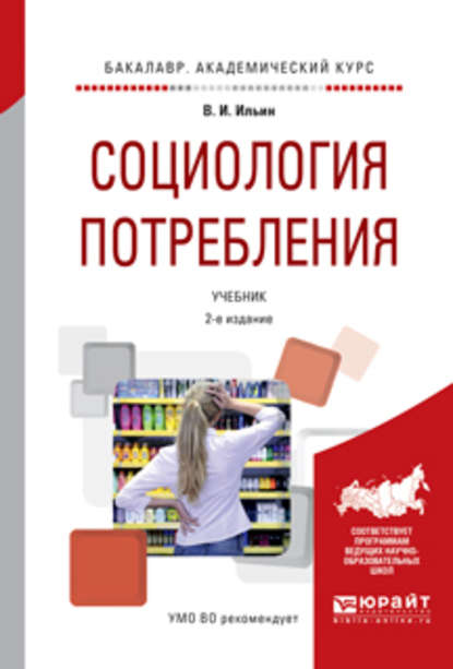 Скачать книгу Социология потребления 2-е изд., испр. и доп. Учебник для академического бакалавриата