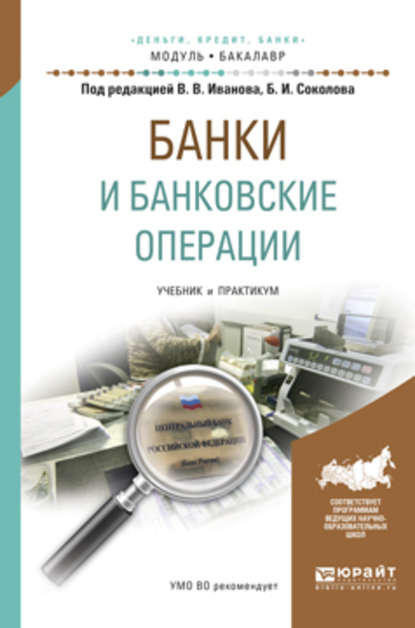 Скачать книгу Банки и банковские операции. Учебник и практикум для академического бакалавриата