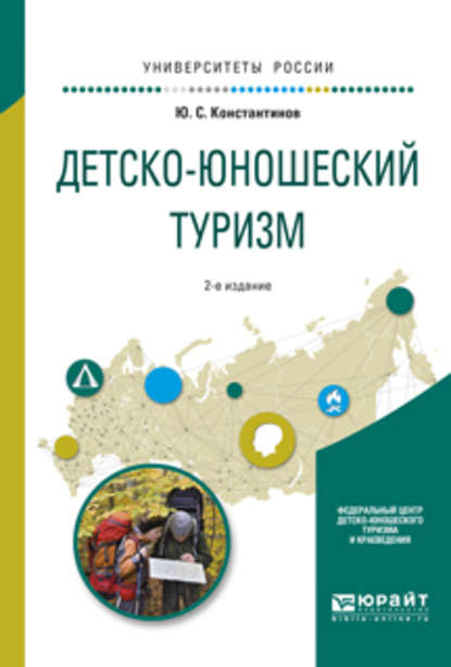 Скачать книгу Детско-юношеский туризм 2-е изд., испр. и доп. Учебное пособие для академического бакалавриата