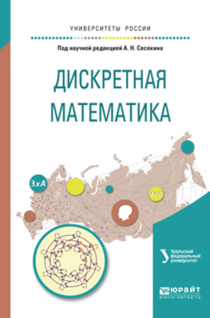Скачать книгу Дискретная математика. Учебное пособие для вузов
