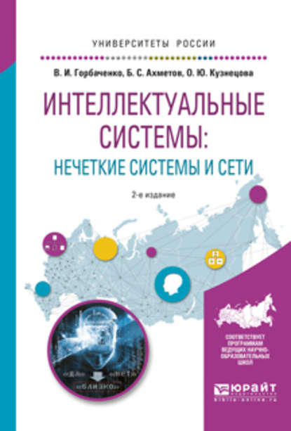 Скачать книгу Интеллектуальные системы: нечеткие системы и сети 2-е изд., испр. и доп. Учебное пособие для вузов